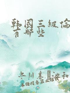韩国三级伦理片有哪些