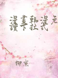 漫画韩漫免费阅读下拉式
