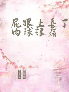 屁眼上长了个硬肉球很痛