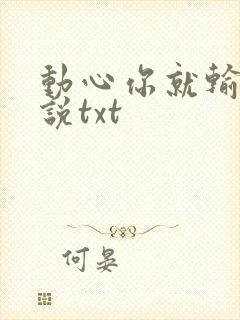 动心你就输了小说txt