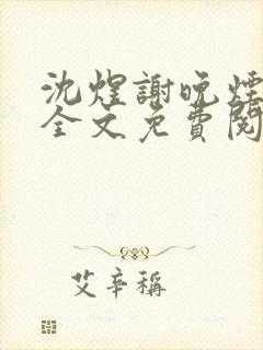 沈煜谢晚烟小说全文免费阅读