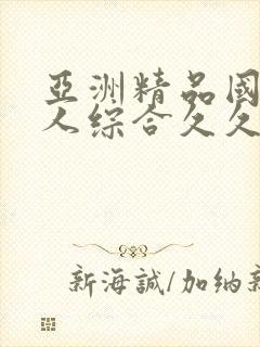 亚洲精品国产成人综合久久久久久