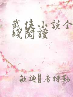 武侠小说全集在线阅读