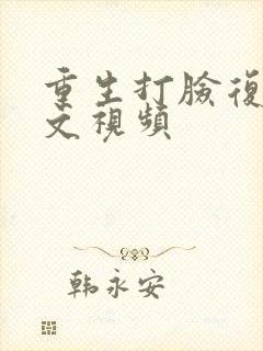 重生打脸复仇爽文视频