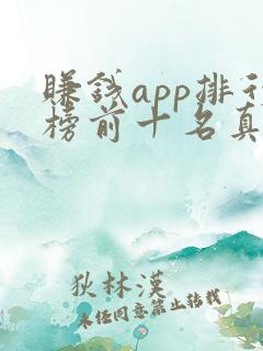 赚钱app排行榜前十名真实的