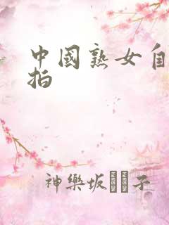 中国熟女自拍偷拍