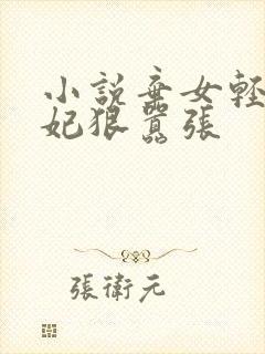 小说弃女轻狂毒妃狠嚣张