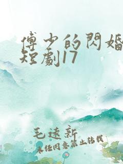傅少的闪婚甜妻短剧17