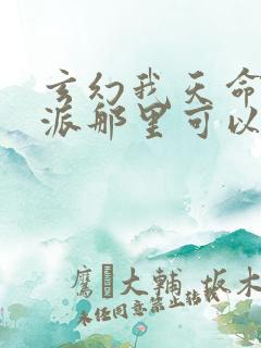 玄幻我天命大反派那里可以看