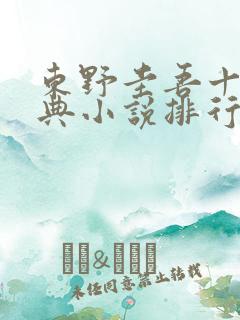 东野圭吾十大经典小说排行榜