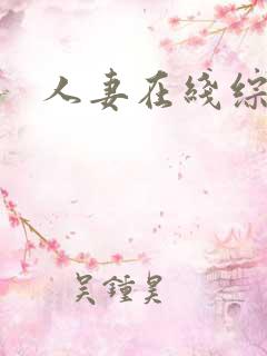 人妻在线综合网