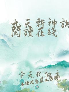 九天斩神诀免费阅读在线