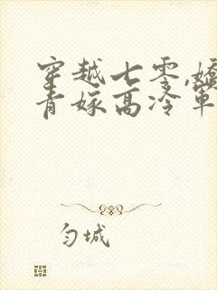 穿越七零,娇知青嫁高冷军官