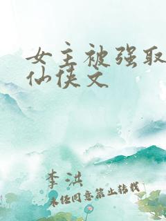 女主被强取豪夺仙侠文