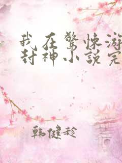 我在惊悚游戏里封神小说完全版