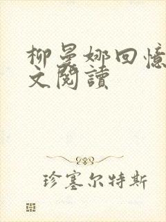 柳曼娜回忆录全文阅读