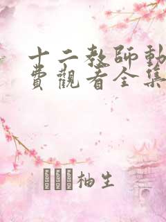 十二教师动漫免费观看全集