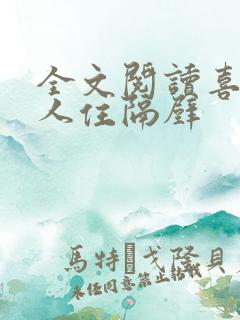 全文阅读喜欢的人住隔壁