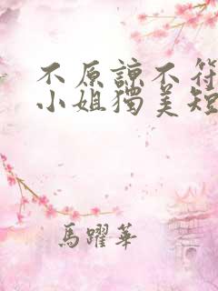 不原谅不符合苏小姐独美短剧大结局