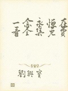 一念永恒在线观看全集免费播放最新