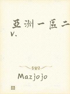 亚洲一区二区av.