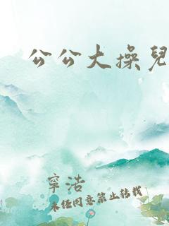 公公大操儿媳