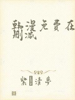 韩漫免费在线无删减