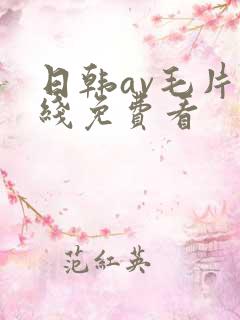 日韩av毛片在线免费看