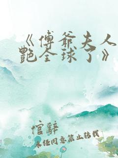 《傅爷夫人又惊艳全球了》