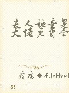 夫人她竟是全能大佬免费全文阅读