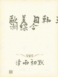 欧美 日韩 亚洲综合