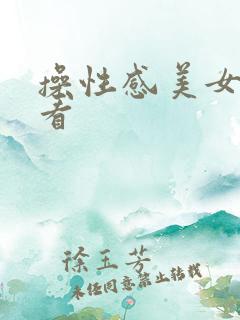 操性感美女在线看