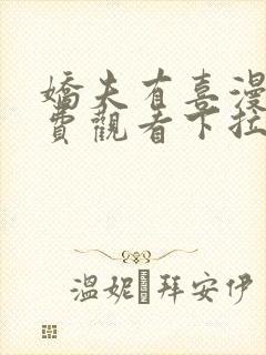 娇夫有喜漫画免费观看下拉式六漫画