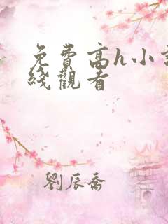 免费高h小说在线观看