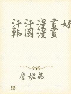 汗汗漫画好看的韩国漫画