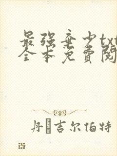 最强弃少txt全本免费阅读