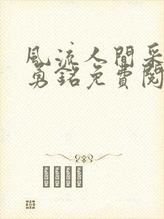 风流人间采薇陆勇铭免费阅读