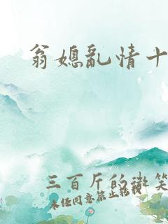 翁媳乱情十三遍