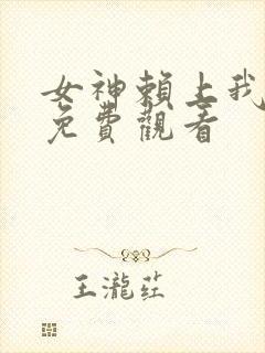 女神赖上我短剧免费观看