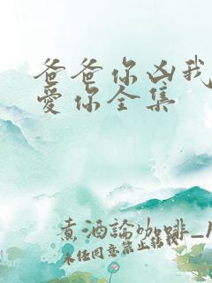 爸爸你凶我我也爱你全集