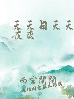 天天日天天干夜夜爽