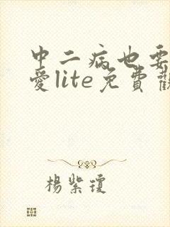 中二病也要谈恋爱lite免费观看全集