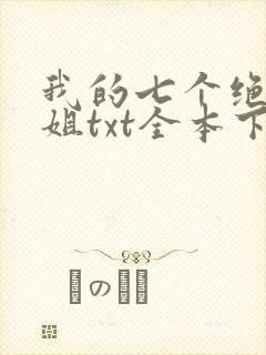 我的七个绝色师姐txt全本下载