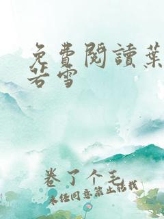 免费阅读叶凡唐若雪