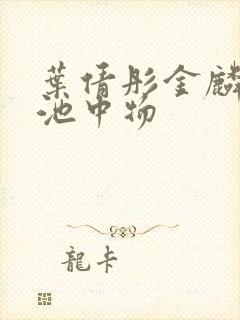 叶倩彤金麟岂是池中物