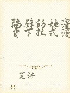 隔壁的她漫画免费下拉式漫画