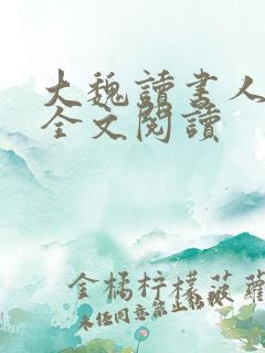 大魏读书人免费全文阅读