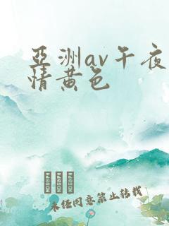 亚洲av午夜激情黄色
