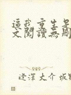 逼我重生是吧全文阅读无删减