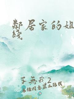 邻居家的姐姐在线